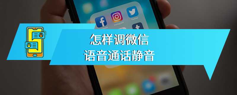 怎样调微信语音通话静音