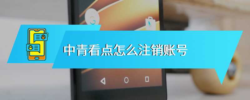 中青看点怎么注销账号