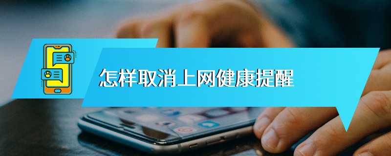 怎样取消上网健康提醒