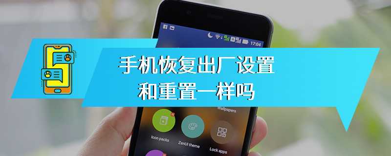 手机恢复出厂设置和重置一样吗