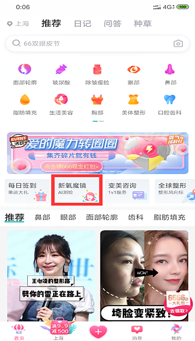 用新氧魔镜测脸