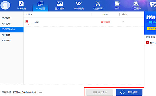转转大师如何解密pdf文件(1)