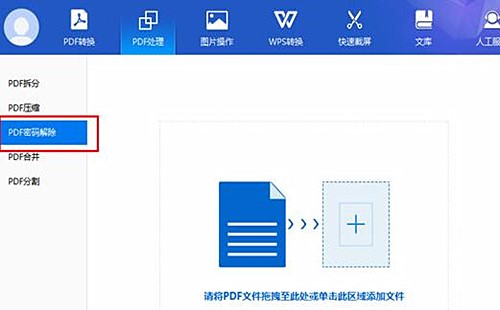 转转大师如何解密pdf文件