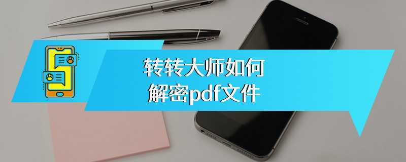 转转大师如何解密pdf文件