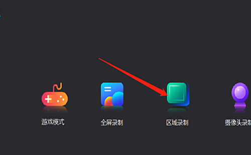 转转大师怎样设置区域录制