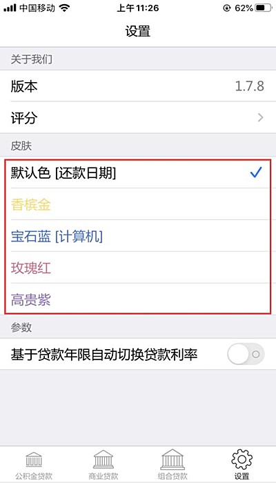 房贷计算器如何设置皮肤(2)