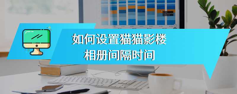 如何设置猫猫影楼相册间隔时间