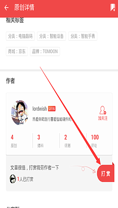 什么值得买如何打赏(1)