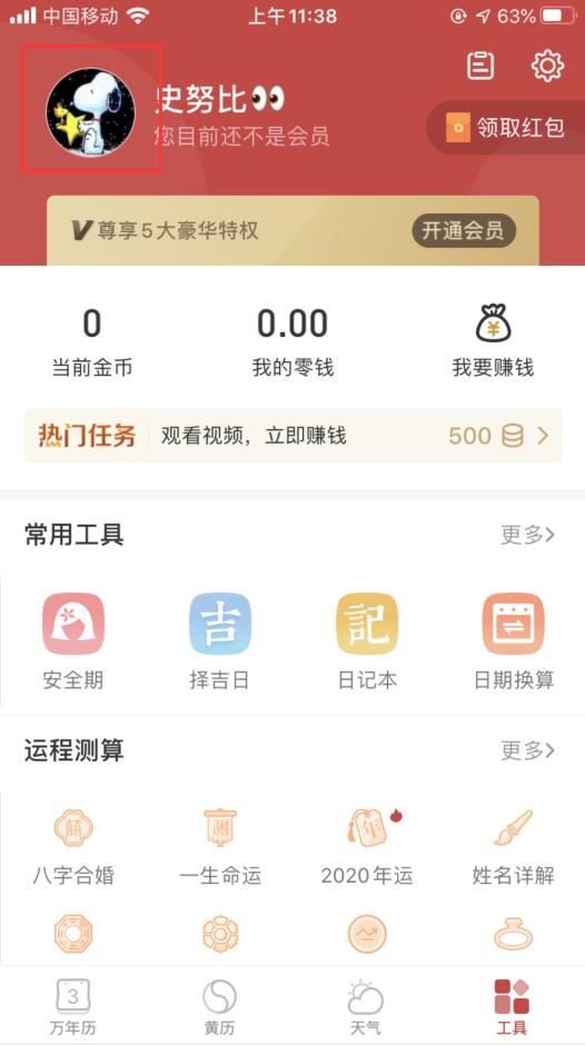 万年历怎么换头像(1)