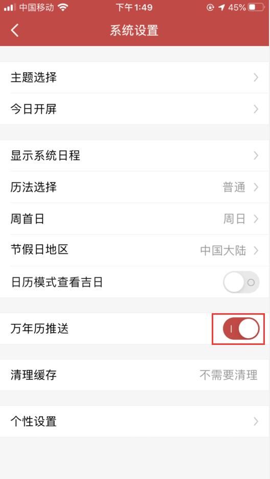 万年历如何关闭推送(3)