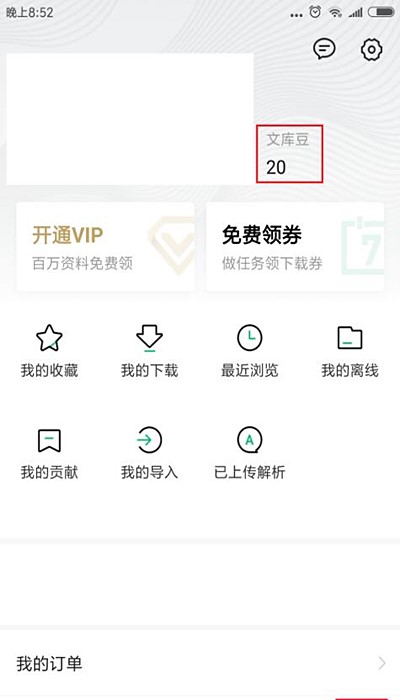 百度文库如何邀请好友(1)