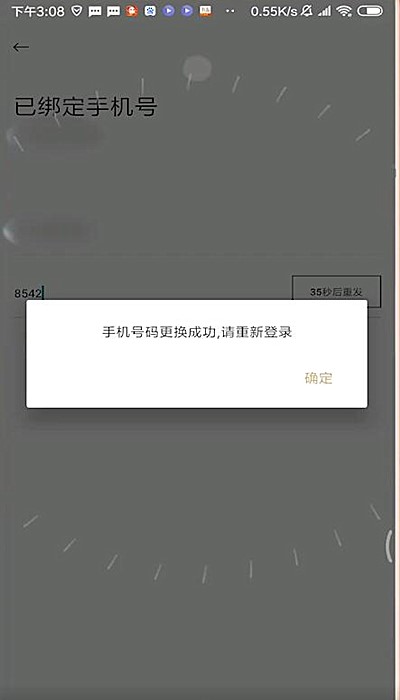 衣二三怎样解除绑定手机号(3)