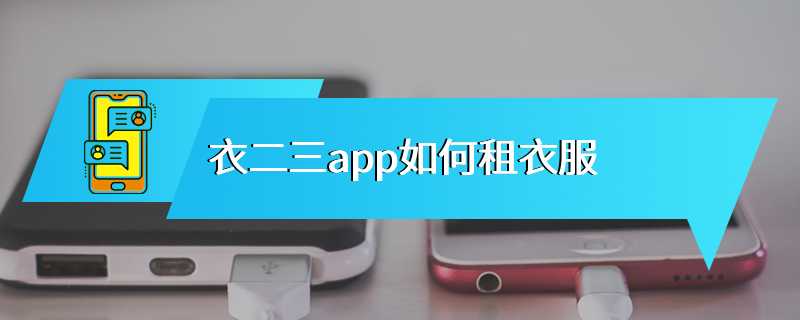 衣二三app如何租衣服