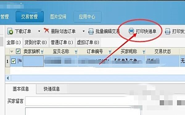 淘宝助理如何打印快递单(3)