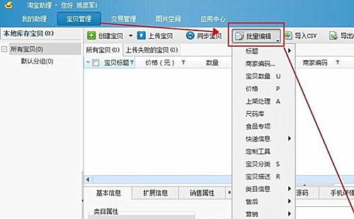 淘宝助理怎样批量发布宝贝(4)