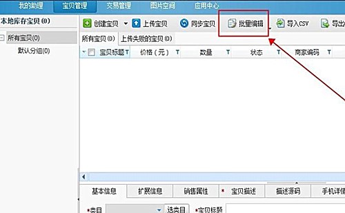 淘宝助理怎样批量发布宝贝(3)