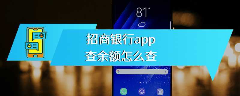 招商银行app查余额怎么查