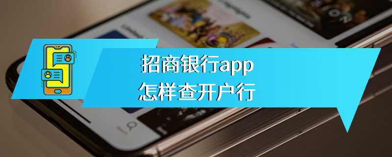 招商银行app怎样查开户行