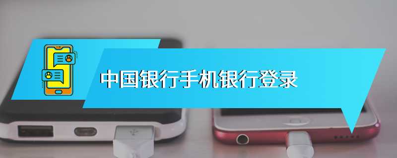 中国银行手机银行登录