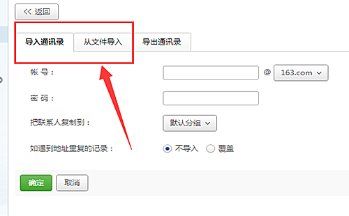 网易邮箱大师如何导入通讯录(2)
