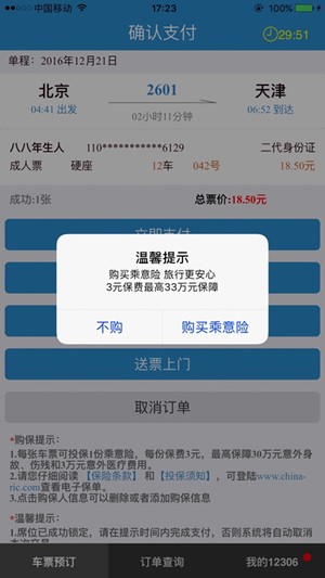 12306订票助手