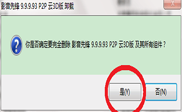 怎么卸载电脑里的先锋影音(4)