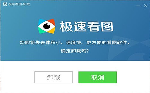 如何卸载极速看图(2)