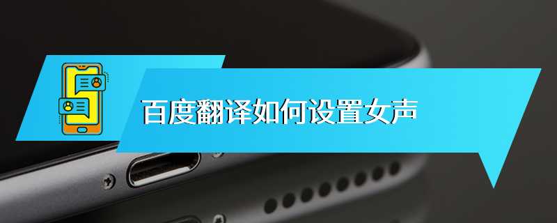 百度翻译如何设置女声