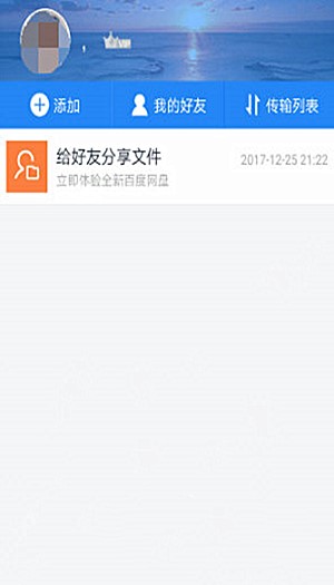 手机上百度网盘如何加好友