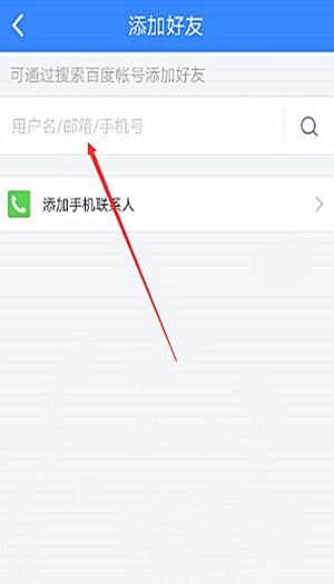手机上百度网盘如何加好友(2)