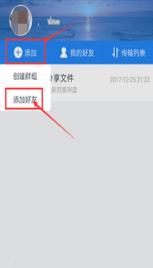 手机上百度网盘如何加好友(1)