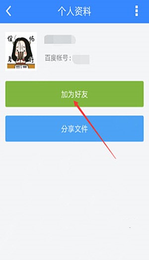 手机上百度网盘如何加好友(3)