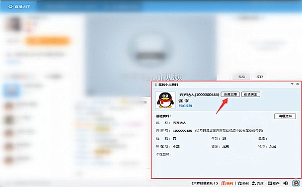 如何申请齐齐直播主播(2)