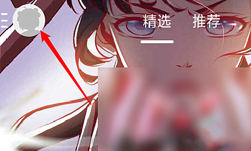 布卡漫画如何注册(1)