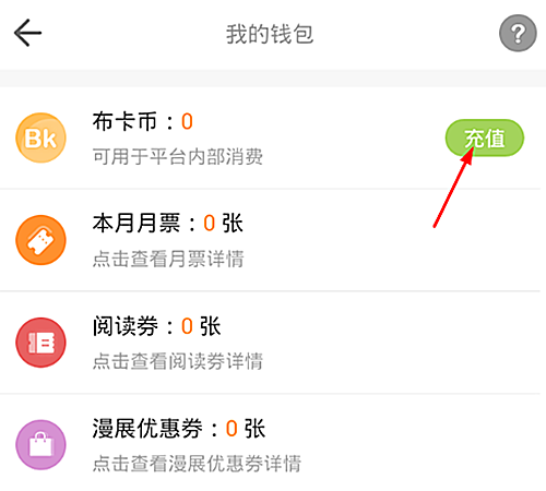 布卡漫画如何充值(3)