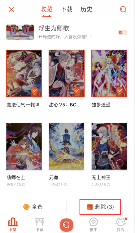 漫画岛如何删除收藏(2)