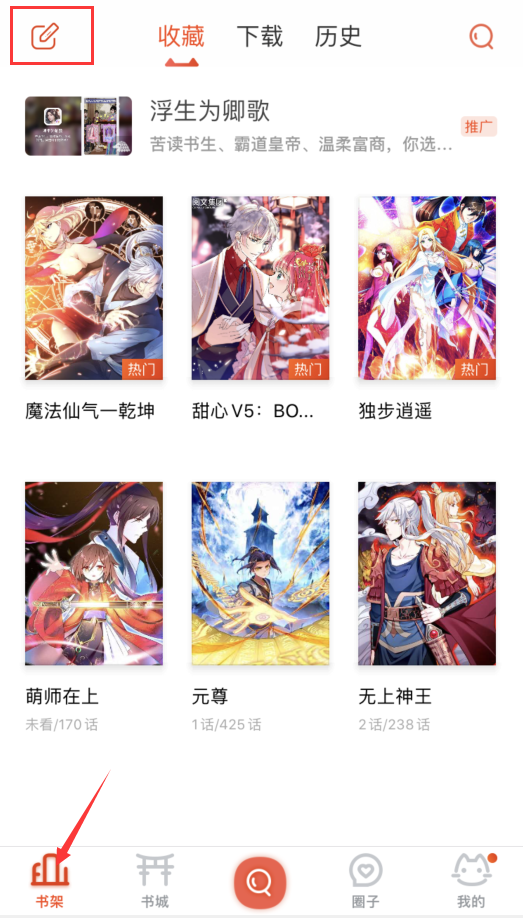 漫画岛如何删除收藏(1)