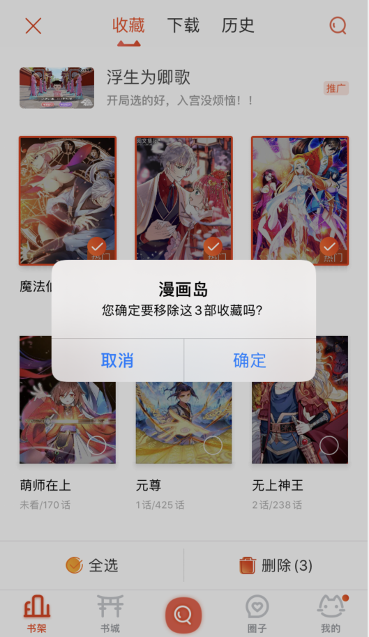 漫画岛如何删除收藏(3)