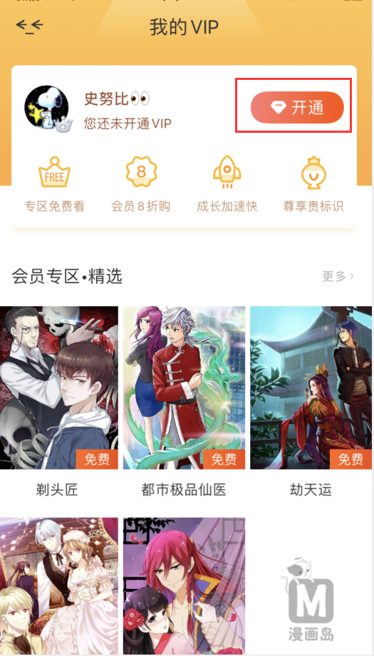 怎么获得漫画岛vip(1)