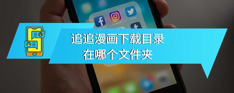 追追漫画下载目录在哪个文件夹