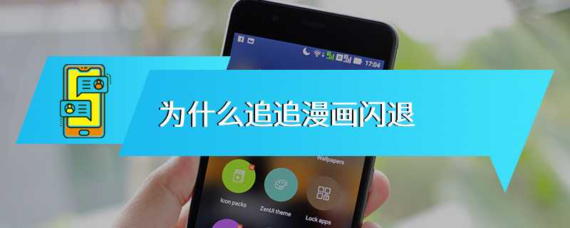 为什么追追漫画闪退
