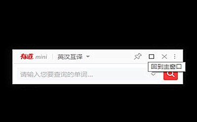 如何开启有道词典悬浮窗(2)
