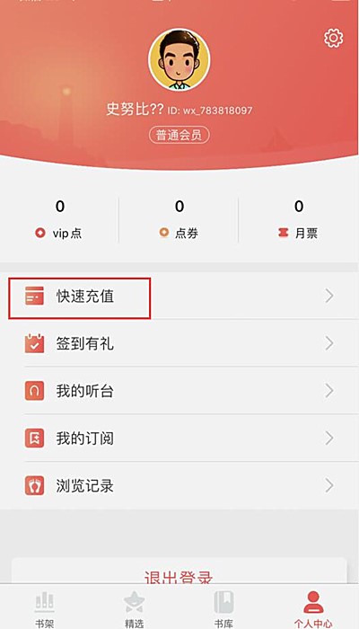 飞卢小说如何充值会员(1)