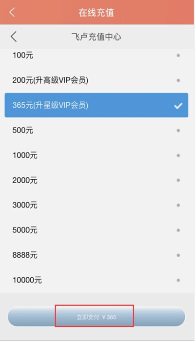飞卢小说如何充值会员(3)