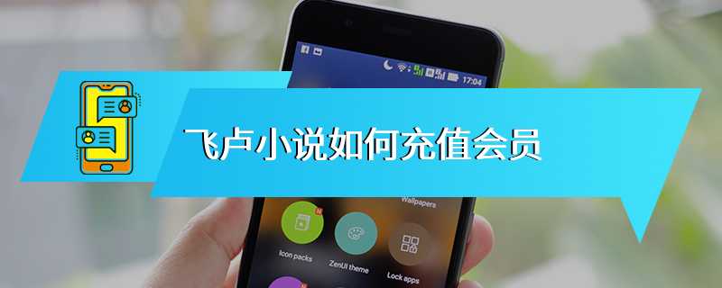 飞卢小说如何充值会员