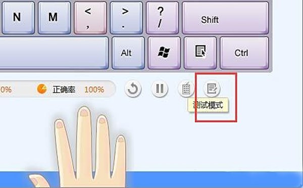 金山打字通可不可以练打数字(4)