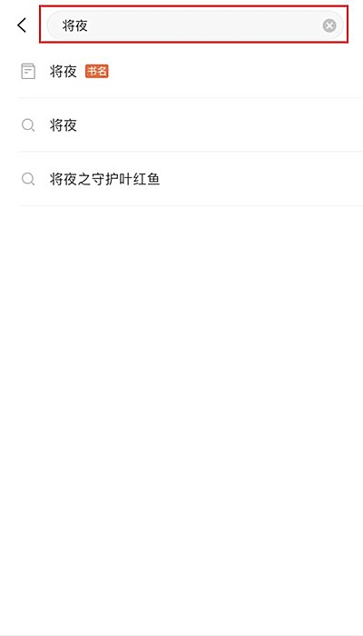 如何用宜搜小说搜索书(2)