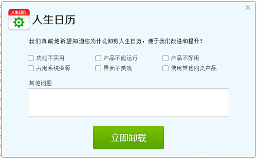 如何卸载人生日历(2)