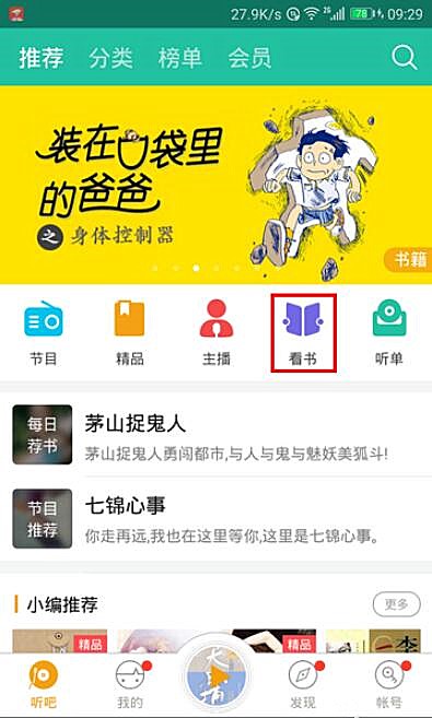 懒人听书怎么看小说