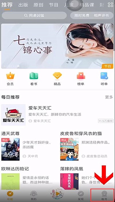 懒人听书怎么免费听